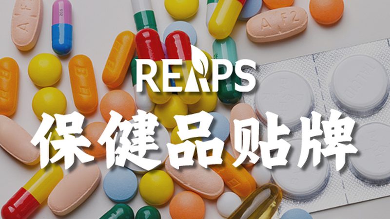 揭秘保健食品代加工：流程与注意事项全解析